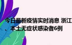 今日最新疫情实时消息 浙江10月10日新增本土确诊病例7例、本土无症状感染者6例