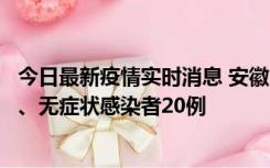 今日最新疫情实时消息 安徽10月10日新增本土确诊病例1例、无症状感染者20例