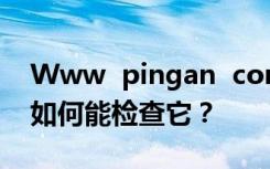 Www  pingan  com  efuwu我有保单号我如何能检查它？