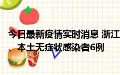 今日最新疫情实时消息 浙江10月10日新增本土确诊病例7例、本土无症状感染者6例