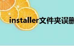 installer文件夹误删（installer文件夹）