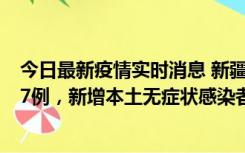 今日最新疫情实时消息 新疆乌鲁木齐市新增本土确诊病例17例，新增本土无症状感染者192例