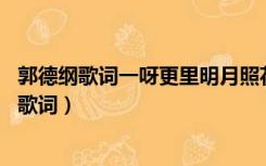 郭德纲歌词一呀更里明月照花台（郭德纲照花台 一更到四更歌词）