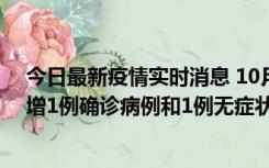 今日最新疫情实时消息 10月10日0时至14时，北京通州新增1例确诊病例和1例无症状感染者