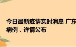 今日最新疫情实时消息 广东惠州市仲恺高新区新增1例确诊病例，详情公布