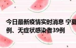 今日最新疫情实时消息 宁夏10月10日新增本土确诊病例10例、无症状感染者39例