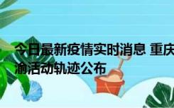 今日最新疫情实时消息 重庆江津区新增6例本土确诊病例在渝活动轨迹公布