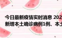 今日最新疫情实时消息 2022年10月10日0时至24时山东省新增本土确诊病例1例、本土无症状感染者17例