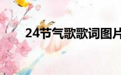 24节气歌歌词图片（24节气歌歌词）