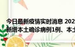 今日最新疫情实时消息 2022年10月10日0时至24时山东省新增本土确诊病例1例、本土无症状感染者17例