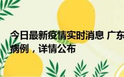 今日最新疫情实时消息 广东惠州市仲恺高新区新增1例确诊病例，详情公布