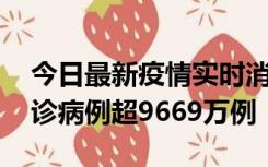 今日最新疫情实时消息 美国累计新冠肺炎确诊病例超9669万例