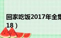 回家吃饭2017年全集（回家吃饭小丫全集2018）