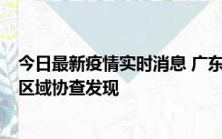 今日最新疫情实时消息 广东东莞市新增2例确诊病例，为跨区域协查发现