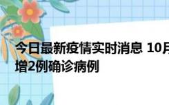 今日最新疫情实时消息 10月10日15时至11日9时，厦门新增2例确诊病例