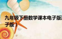 九年级下册数学课本电子版湘教版（九年级下册数学课本电子版）