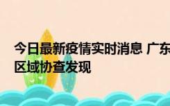 今日最新疫情实时消息 广东东莞市新增2例确诊病例，为跨区域协查发现