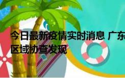 今日最新疫情实时消息 广东东莞市新增2例确诊病例，为跨区域协查发现