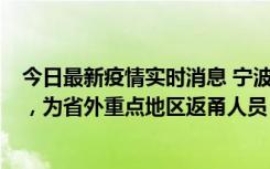 今日最新疫情实时消息 宁波昨日新增1例新冠肺炎确诊病例，为省外重点地区返甬人员