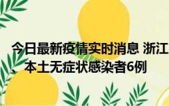 今日最新疫情实时消息 浙江10月10日新增本土确诊病例7例、本土无症状感染者6例