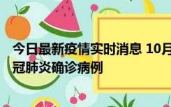 今日最新疫情实时消息 10月10日0到15时，厦门新增1例新冠肺炎确诊病例