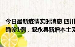 今日最新疫情实时消息 四川泸州：10月9日合江县新增本土确诊1例，叙永县新增本土无症状28例