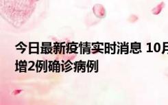 今日最新疫情实时消息 10月10日15时至11日9时，厦门新增2例确诊病例