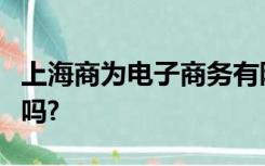 上海商为电子商务有限公司无货员代发是真的吗?