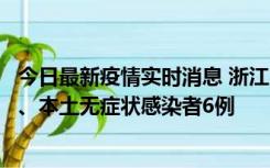 今日最新疫情实时消息 浙江10月10日新增本土确诊病例7例、本土无症状感染者6例