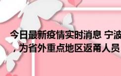 今日最新疫情实时消息 宁波昨日新增1例新冠肺炎确诊病例，为省外重点地区返甬人员