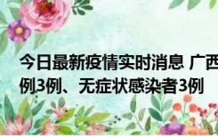 今日最新疫情实时消息 广西10月10日新增外省来桂确诊病例3例、无症状感染者3例