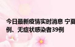 今日最新疫情实时消息 宁夏10月10日新增本土确诊病例10例、无症状感染者39例