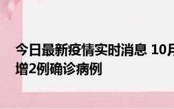 今日最新疫情实时消息 10月10日15时至11日9时，厦门新增2例确诊病例