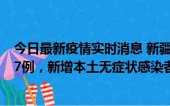 今日最新疫情实时消息 新疆乌鲁木齐市新增本土确诊病例17例，新增本土无症状感染者192例