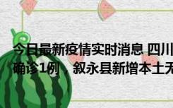 今日最新疫情实时消息 四川泸州：10月9日合江县新增本土确诊1例，叙永县新增本土无症状28例