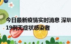 今日最新疫情实时消息 深圳10月10日新增14例确诊病例和19例无症状感染者