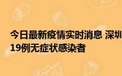 今日最新疫情实时消息 深圳10月10日新增14例确诊病例和19例无症状感染者