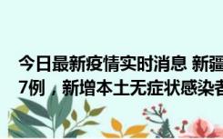 今日最新疫情实时消息 新疆乌鲁木齐市新增本土确诊病例17例，新增本土无症状感染者192例