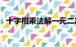 十字相乘法解一元二次方程（十字相乘法）