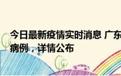 今日最新疫情实时消息 广东惠州市仲恺高新区新增1例确诊病例，详情公布