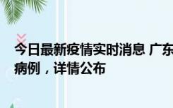 今日最新疫情实时消息 广东惠州市仲恺高新区新增1例确诊病例，详情公布