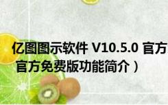 亿图图示软件 V10.5.0 官方免费版（亿图图示软件 V10.5.0 官方免费版功能简介）