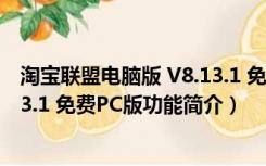 淘宝联盟电脑版 V8.13.1 免费PC版（淘宝联盟电脑版 V8.13.1 免费PC版功能简介）