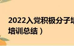 2022入党积极分子培训总结（入党积极分子培训总结）