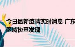 今日最新疫情实时消息 广东东莞市新增2例确诊病例，为跨区域协查发现