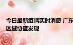 今日最新疫情实时消息 广东东莞市新增2例确诊病例，为跨区域协查发现