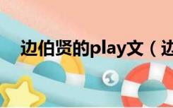 边伯贤的play文（边伯贤朴灿烈play文）