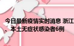 今日最新疫情实时消息 浙江10月10日新增本土确诊病例7例、本土无症状感染者6例