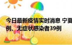 今日最新疫情实时消息 宁夏10月10日新增本土确诊病例10例、无症状感染者39例