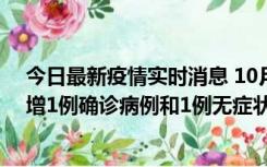 今日最新疫情实时消息 10月10日0时至14时，北京通州新增1例确诊病例和1例无症状感染者